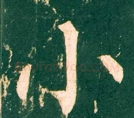小字柳公权毛笔楷书书法写法,摘自神策军碑