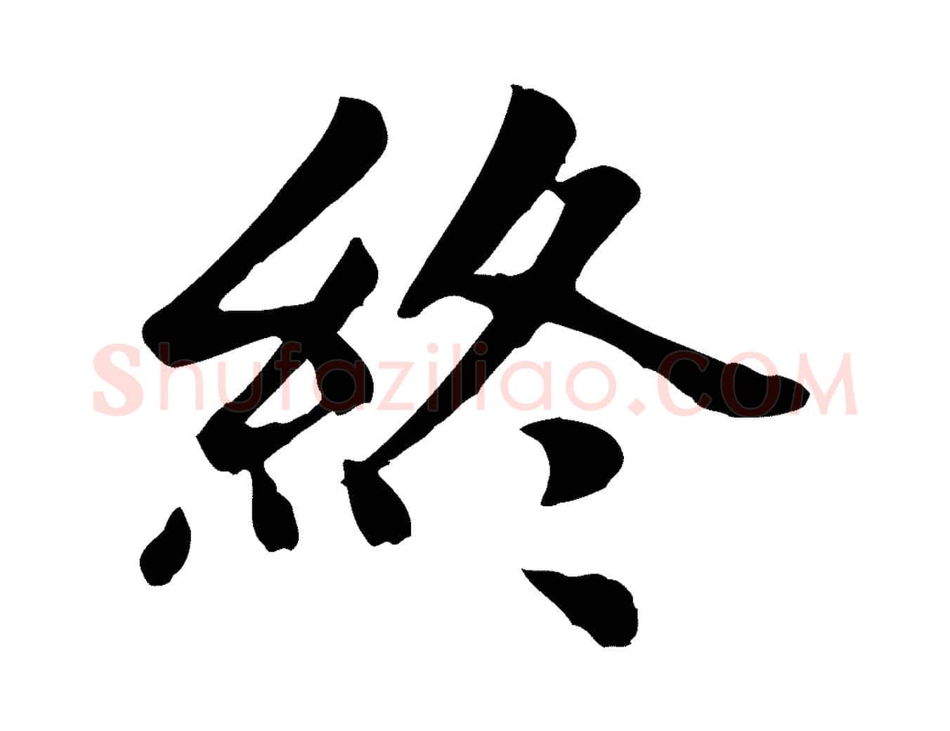 終毛笔楷书写法,摘自元代赵孟頫卫淑媛墓志