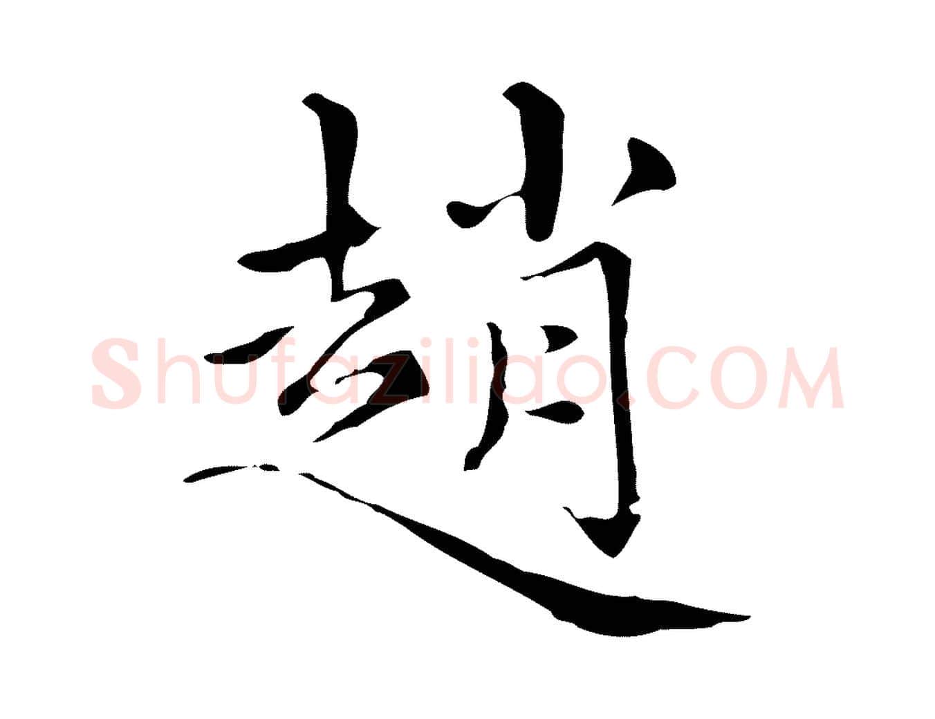 趙毛笔楷书写法,摘自元代赵孟頫跋快雪时晴帖