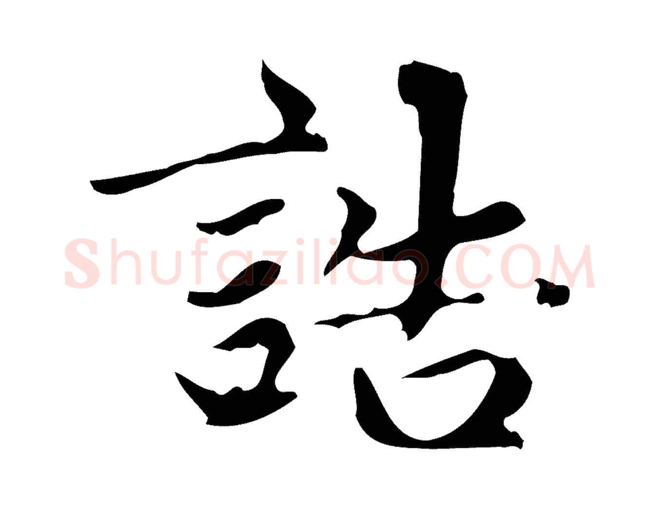 誥毛笔楷书写法,摘自元代赵孟頫跋快雪时晴帖