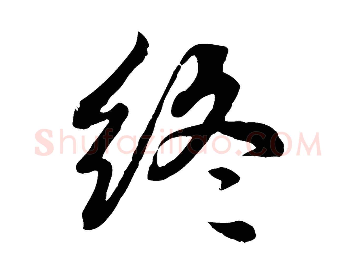 終毛笔楷书写法,摘自元代赵孟頫卫淑媛墓志