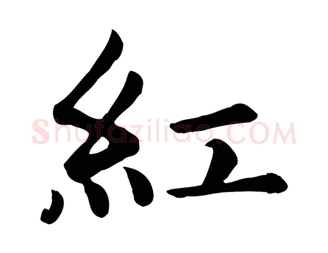 紅毛笔楷书写法,摘自元代赵孟頫卫淑媛墓志