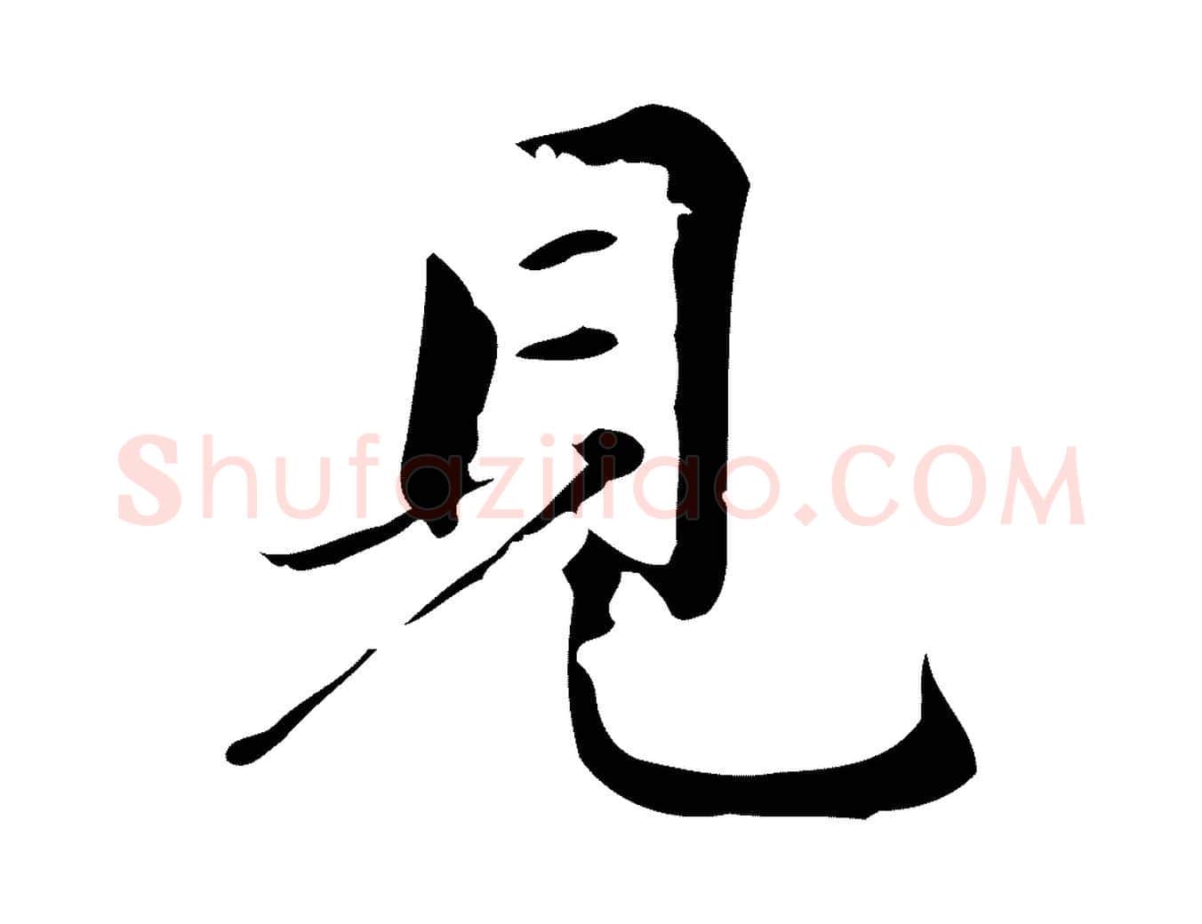 見毛笔楷书写法,摘自元代赵孟頫跋快雪时晴帖