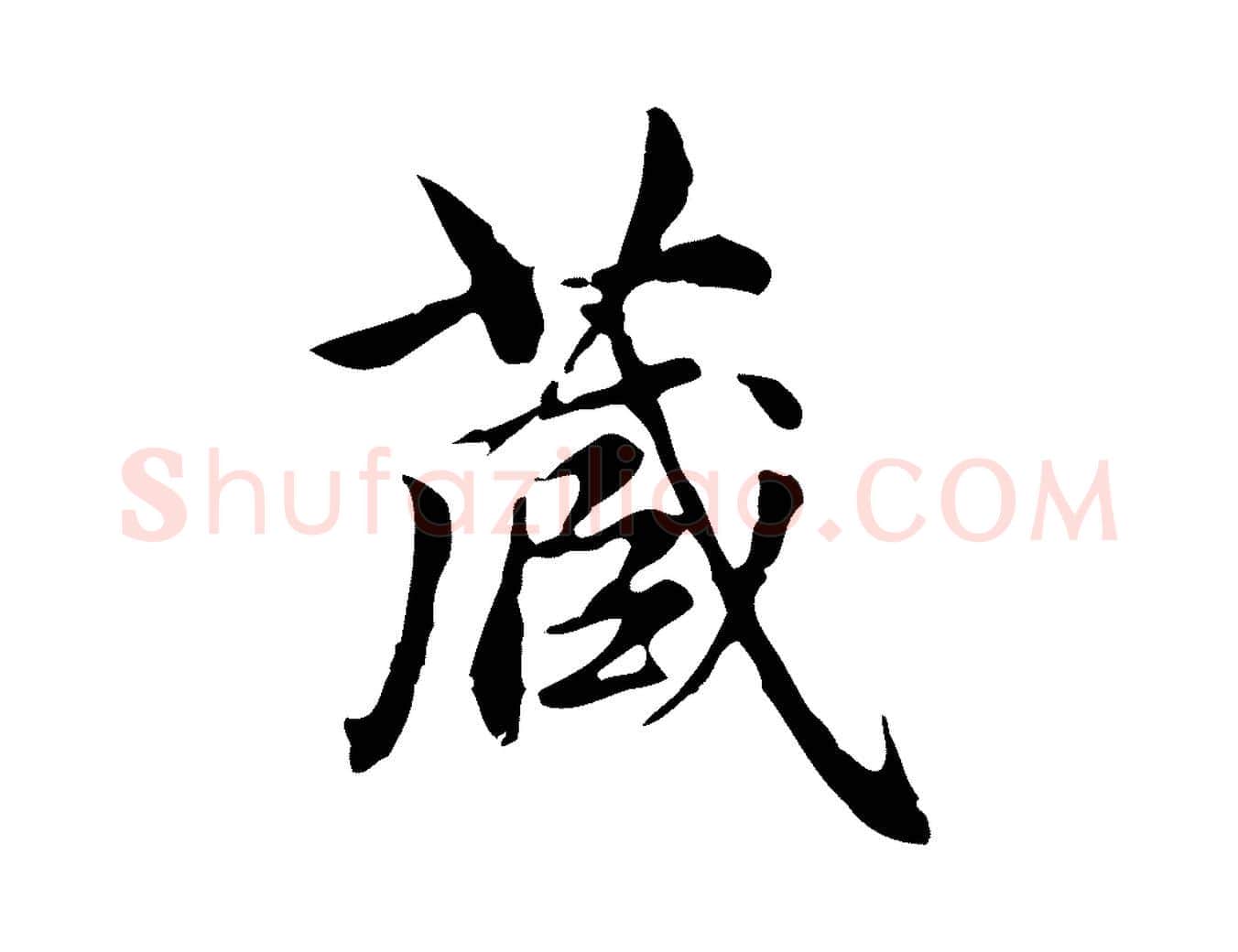 藏毛笔楷书写法,摘自元代赵孟頫跋快雪时晴帖