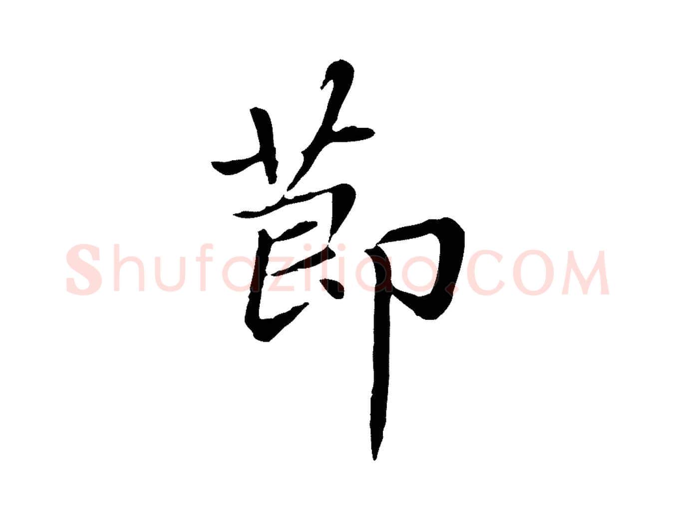 節毛笔楷书写法,摘自元代赵孟頫卫淑媛墓志