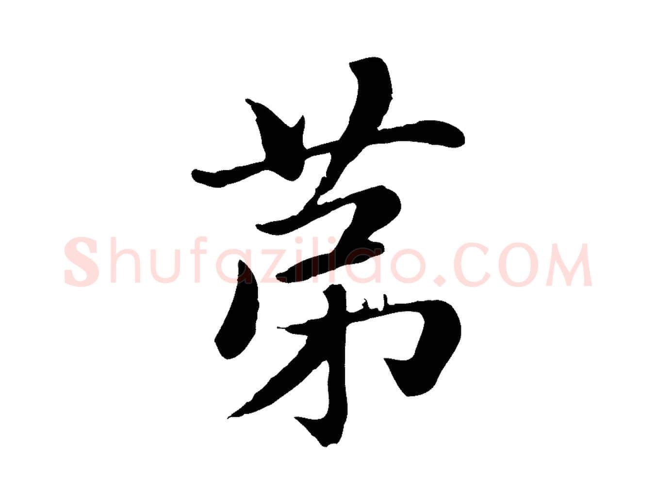 第毛笔楷书写法,摘自元代赵孟頫卫淑媛墓志