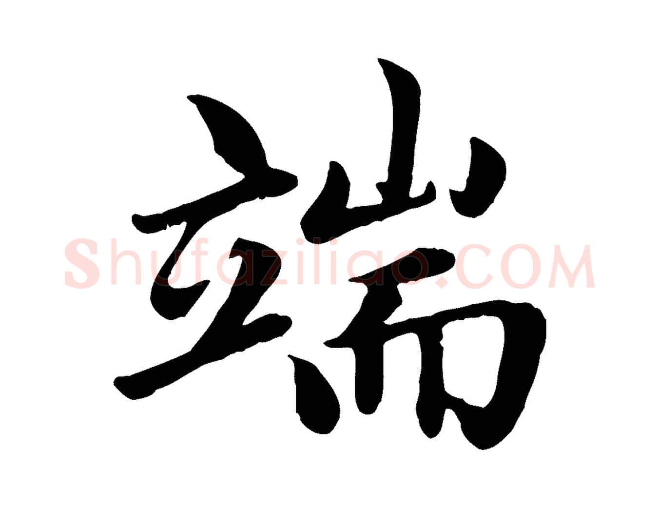 端毛笔楷书写法,摘自元代赵孟頫卫淑媛墓志