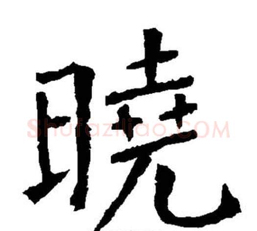 晓字柳公权毛笔楷书书法写法,摘自柳公权毛笔楷书书法作品