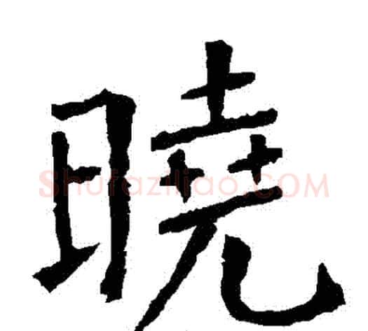 曉字柳公权毛笔楷书书法写法,摘自柳公权毛笔楷书书法作品