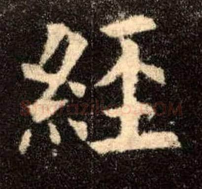 经毛笔楷书写法,摘自唐欧阳询九成宫醴泉铭