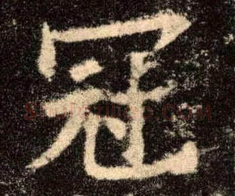 冠毛笔楷书写法,摘自唐欧阳询九成宫醴泉铭