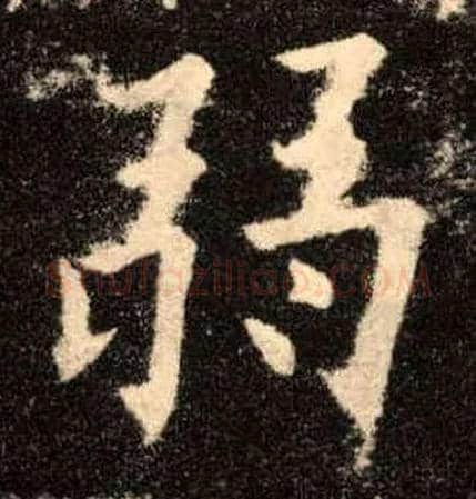 弱毛笔楷书写法,摘自唐欧阳询九成宫醴泉铭