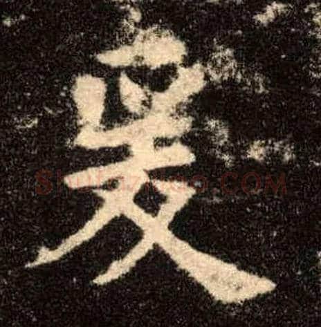 爰毛笔楷书写法,摘自唐欧阳询九成宫醴泉铭