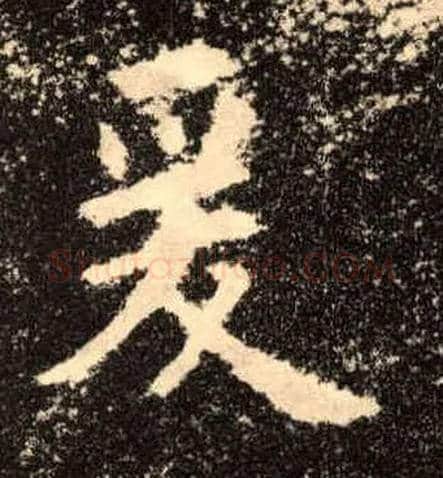 爰毛笔楷书写法,摘自唐欧阳询九成宫醴泉铭