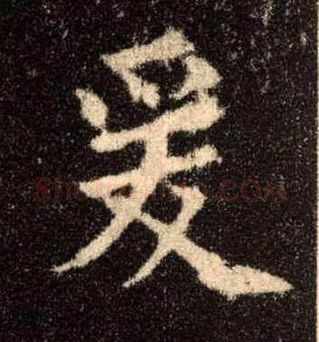 爰毛笔楷书写法,摘自唐欧阳询九成宫醴泉铭