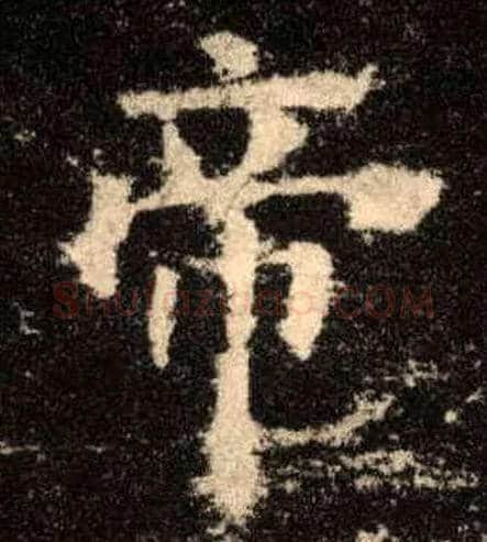 帝毛笔楷书写法,摘自唐欧阳询九成宫醴泉铭