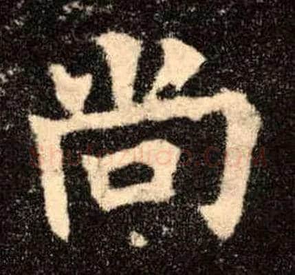 尚毛笔楷书写法,摘自唐欧阳询九成宫醴泉铭