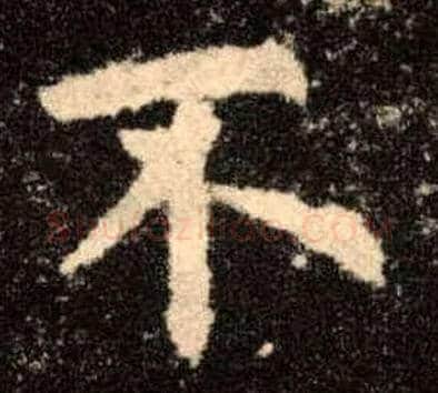 不毛笔楷书写法,摘自唐欧阳询九成宫醴泉铭