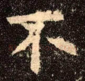 不毛笔楷书写法,摘自唐欧阳询九成宫醴泉铭
