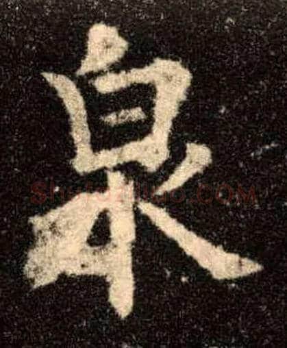 泉毛笔楷书写法,摘自唐欧阳询九成宫醴泉铭