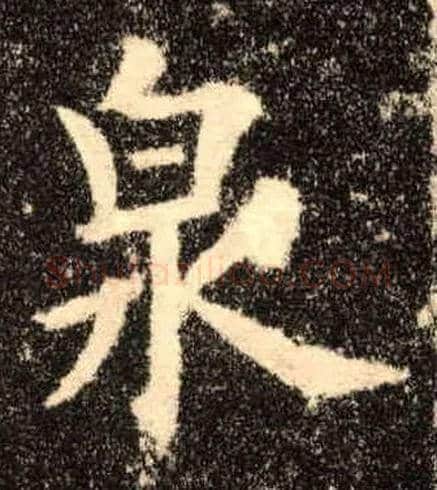 泉毛笔楷书写法,摘自唐欧阳询九成宫醴泉铭