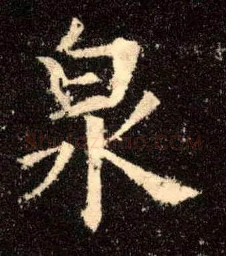 泉毛笔楷书写法,摘自唐欧阳询九成宫醴泉铭