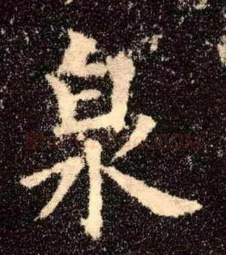 泉毛笔楷书写法,摘自唐欧阳询九成宫醴泉铭