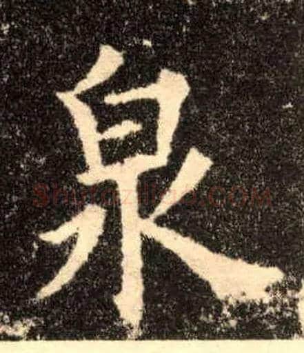 泉毛笔楷书写法,摘自唐欧阳询九成宫醴泉铭