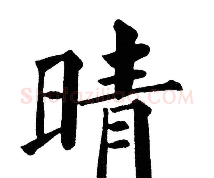 晴字黄自元毛笔楷书书法写法,摘自黄自元毛笔楷书书法作品