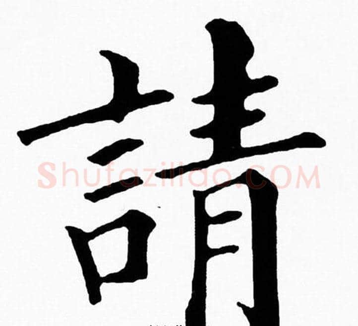 請字黄自元毛笔楷书书法写法,摘自黄自元毛笔楷书书法作品