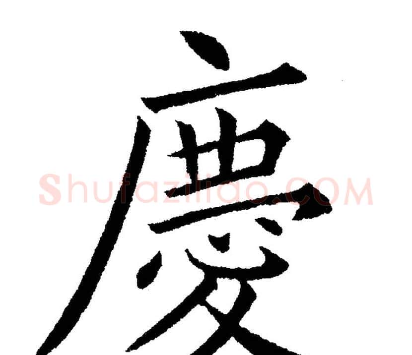 慶字黄自元毛笔楷书书法写法,摘自黄自元毛笔楷书书法作品