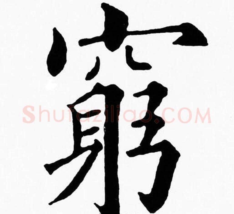 窮字黄自元毛笔楷书书法写法,摘自黄自元毛笔楷书书法作品