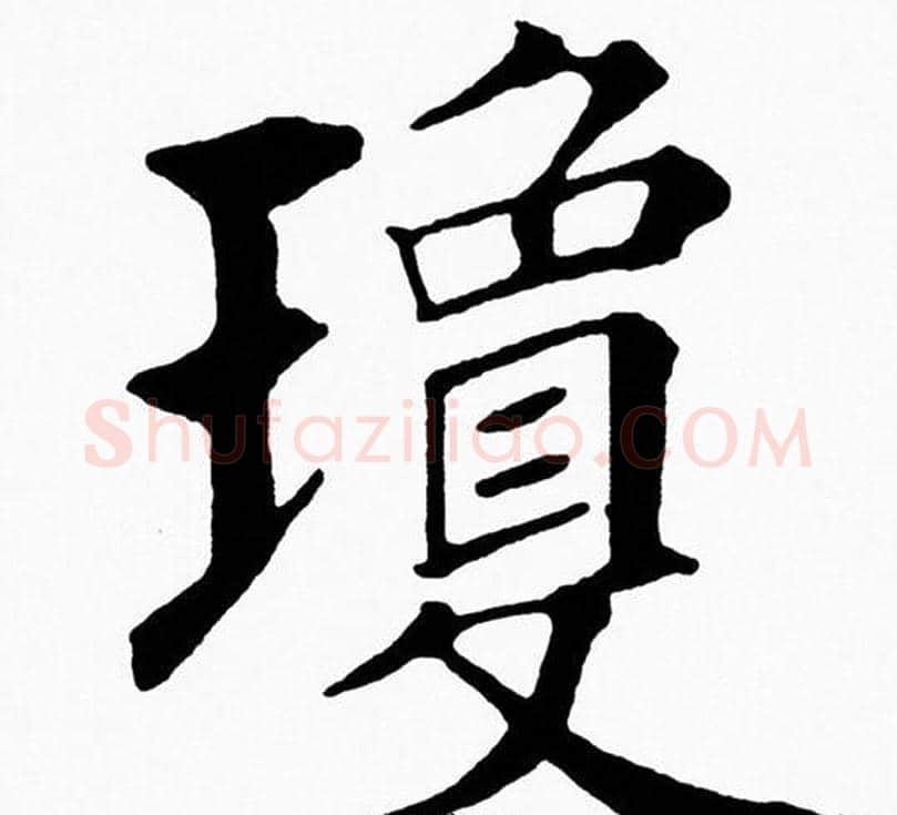 瓊字黄自元毛笔楷书书法写法,摘自黄自元毛笔楷书书法作品