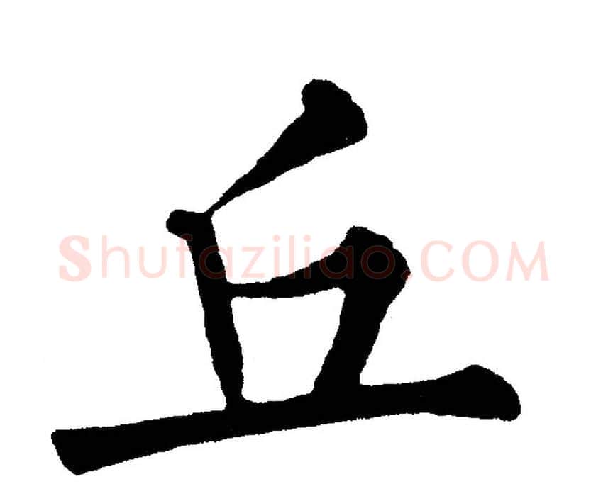 丘字黄自元毛笔楷书书法写法,摘自黄自元毛笔楷书书法作品