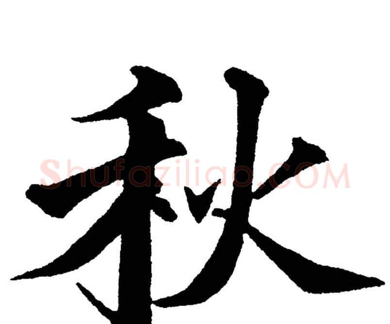 秋字黄自元毛笔楷书书法写法,摘自黄自元毛笔楷书书法作品