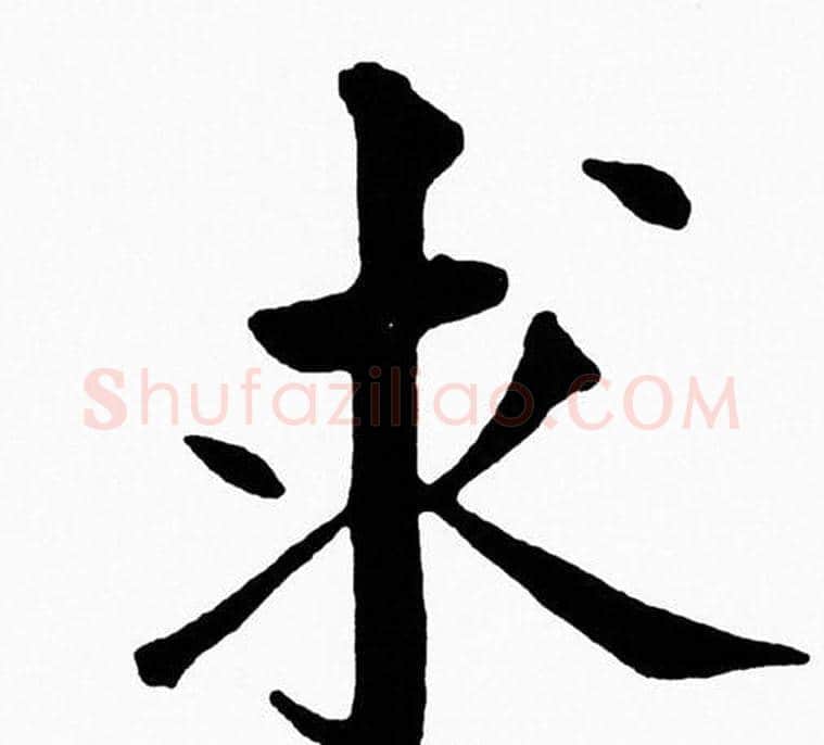 求字黄自元毛笔楷书书法写法,摘自黄自元毛笔楷书书法作品