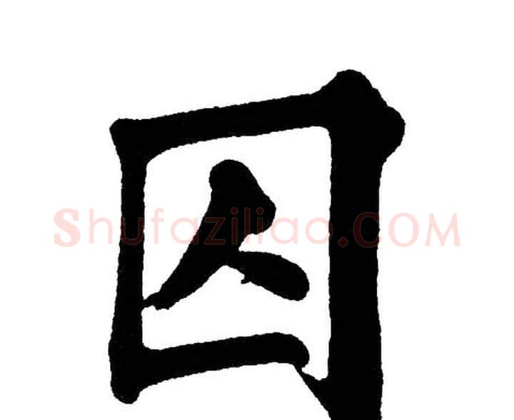 囚字黄自元毛笔楷书书法写法,摘自黄自元毛笔楷书书法作品