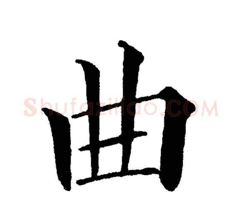 曲字黄自元毛笔楷书书法写法,摘自黄自元毛笔楷书书法作品