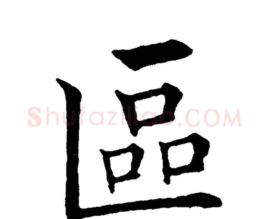 區字黄自元毛笔楷书书法写法,摘自黄自元毛笔楷书书法作品