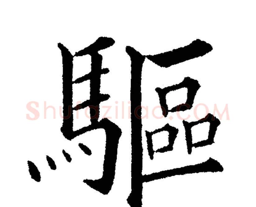 驅字黄自元毛笔楷书书法写法,摘自黄自元毛笔楷书书法作品