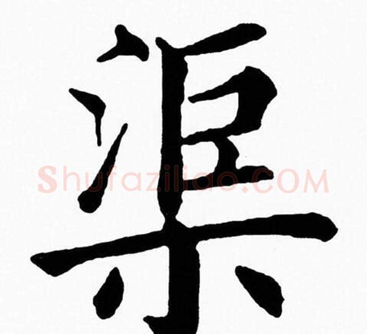 渠字黄自元毛笔楷书书法写法,摘自黄自元毛笔楷书书法作品
