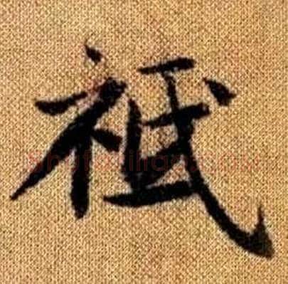 祗字赵孟頫毛笔楷书写法,摘自真草千字文