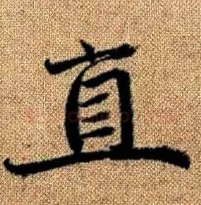 直字赵孟頫毛笔楷书写法,摘自真草千字文