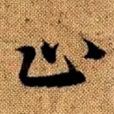 止字赵孟頫毛笔楷书写法,摘自真草千字文