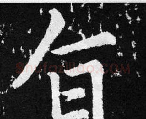 旨字赵孟頫毛笔楷书写法,摘自张留孙碑