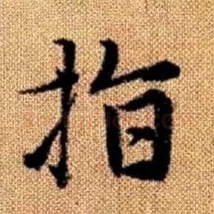 指字赵孟頫毛笔楷书写法,摘自真草千字文