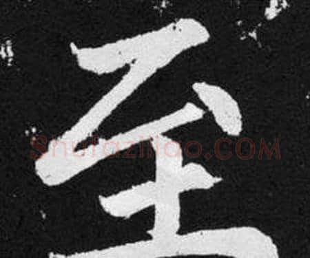 至字赵孟頫毛笔楷书写法,摘自张留孙碑
