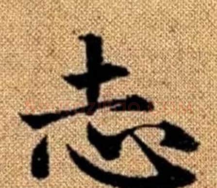 志字赵孟頫毛笔楷书写法,摘自真草千字文