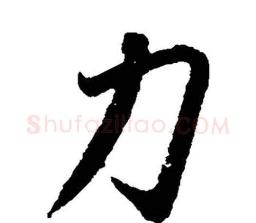 力字王献之毛笔楷书书法写法,摘自王献之毛笔楷书书法作品