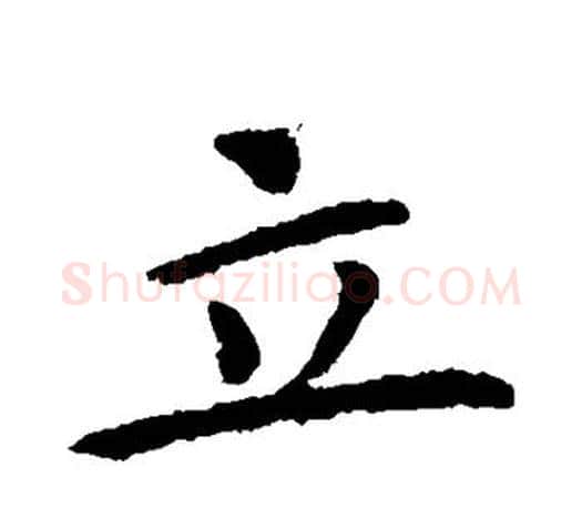 立字王献之毛笔楷书书法写法,摘自王献之毛笔楷书书法作品